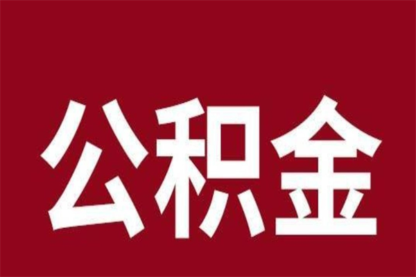 榆林公积金取了有什么影响（住房公积金取了有什么影响吗）