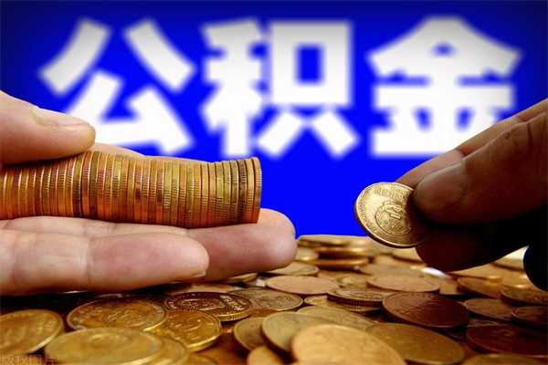 榆林封存人员公积金帮取（封存状态下的公积金如何提取）