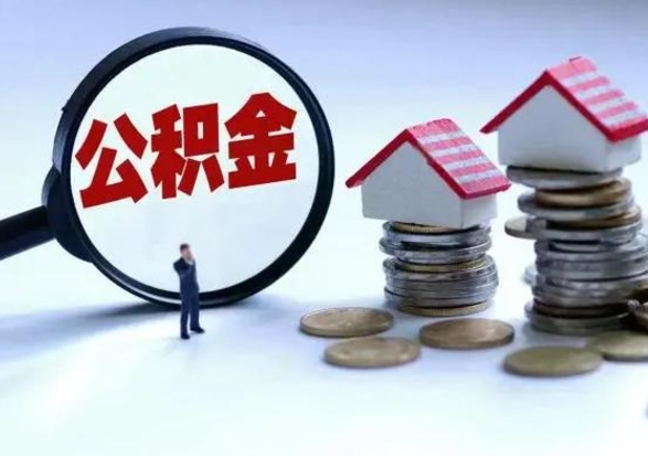 榆林住房公积金在封存的情况下怎么取出来（住房公积金封存如何取出）