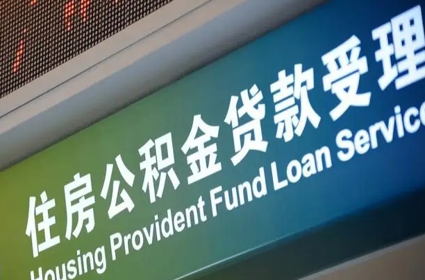 榆林公积金封存取（住房公积金封存提取流程）