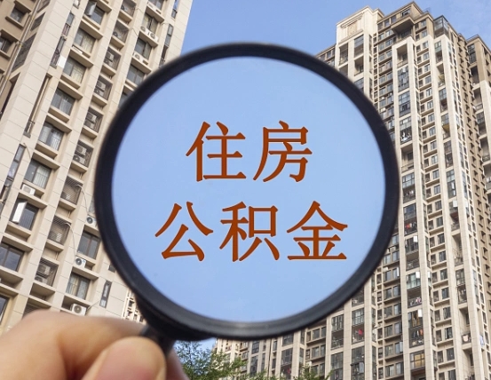 榆林公积金自动离职可以取吗（住房公积金自动离职可以取吗）