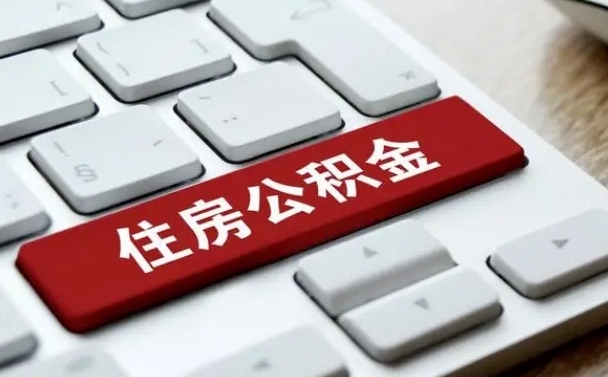 榆林在职员工公积金如何代取（住房公积金个人怎么提取代办）